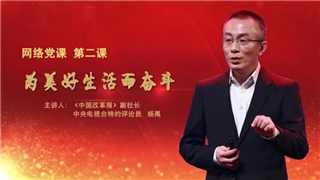 【網(wǎng)絡(luò)黨課】第二課 “為美好生活而奮斗”正式上線！