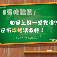 @軍校教員：如何上好一堂黨課？這份攻略請(qǐng)收好！