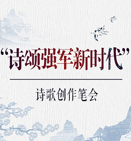 詩(shī)頌強(qiáng)軍新時(shí)代