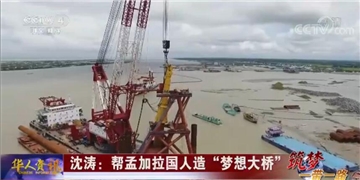 沈濤：幫孟加拉國(guó)人造“夢(mèng)想大橋”