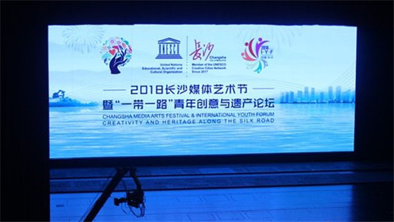 2018長(zhǎng)沙媒體藝術(shù)節(jié)暨“一帶一路”青年創(chuàng)意與遺產(chǎn)論壇開(kāi)幕