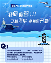 人民海軍70周年|我問(wèn)你答！了解海軍，從這里開始！