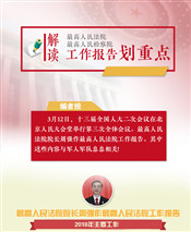“兩高”工作報(bào)告中，這些內(nèi)容與軍隊(duì)和軍人息息相關(guān)
