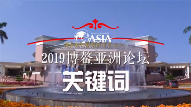 不能錯過！博鰲亞洲論壇“干貨”搶先看