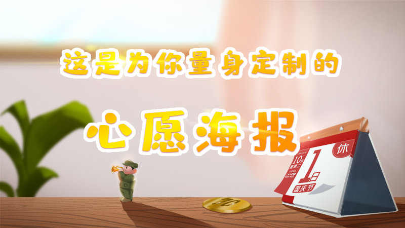 新中國成立70周年，這份為你量身定制的心愿海報請收好