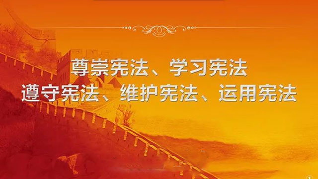 【憲法學習】圖解：弘揚憲法精神 維護憲法權(quán)威