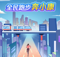 越是艱險越向前！ 一起跑步奔小康