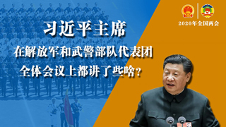 習(xí)近平主席在解放軍和武警部隊代表團(tuán)全體會議上都講了些啥？