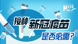 接種新冠疫苗是否必需？