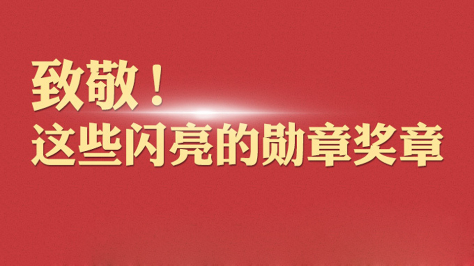 致敬！這些閃亮的勛章獎?wù)?>											<h3>致敬！這些閃亮的勛章獎?wù)?/h3>										</a>									</div>								</div>								<!--end 7447505-114379-1-->
                                
                                <!--/#Tmaker-->


                            </div>
                        </div>
                    </div>
                    <div   id=