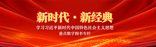 新時代 新經(jīng)典 學習習近平新時代中國特色社會主義思想重點數(shù)字圖書專欄