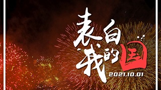 表白！這些中國“名片”讓我們倍感自豪
