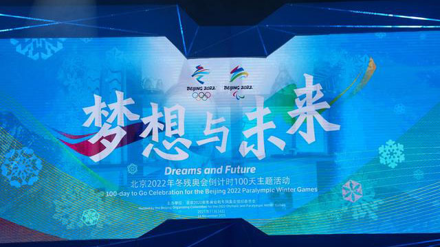 北京2022年冬殘奧會(huì)火炬接力路線正式對外發(fā)布