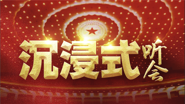 沉浸式聽兩會！來，我們坐一次時空穿梭機(jī)