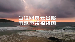 百人云合唱！跨越山河湖海，唱響星辰大海