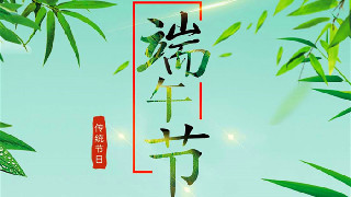 海報｜過節(jié)不忘備戰(zhàn)，武警官兵端午練兵忙