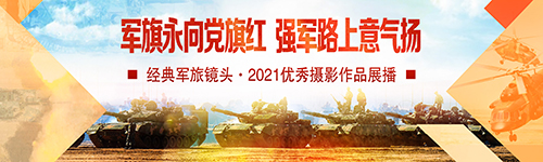 軍旗永向黨旗紅、強(qiáng)軍路上意氣揚(yáng)——經(jīng)典軍旅鏡頭·2021優(yōu)秀攝影作品展播