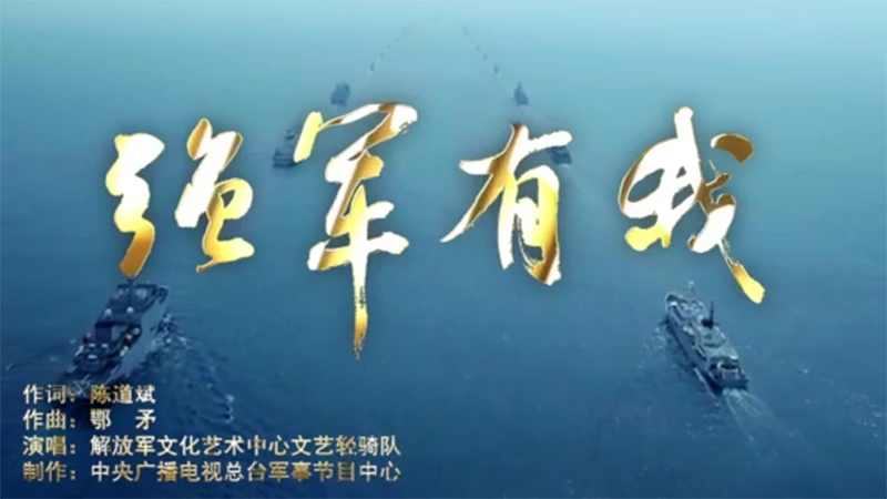 《強(qiáng)軍有我》?唱響強(qiáng)軍報國的青春誓言!