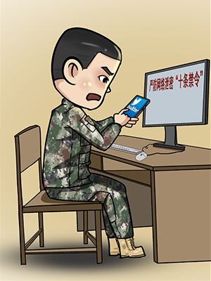 @戰(zhàn)友 “漫”說軍營網(wǎng)絡(luò)安全那些事，避坑指南請查收！