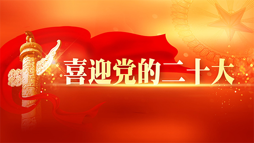 喜迎黨的二十大特刊丨吹響科技強(qiáng)軍的時(shí)代號(hào)角