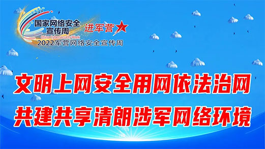 喜迎黨的二十大特刊丨空軍空降兵某部依法治網(wǎng)加強(qiáng)部隊(duì)建設(shè)管理
