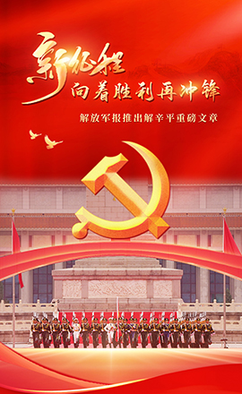 H5｜解辛平：新征程，向著勝利再沖鋒