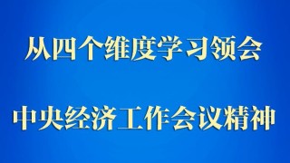第一觀察｜從四個維度學習領會中央經(jīng)濟工作會議精神