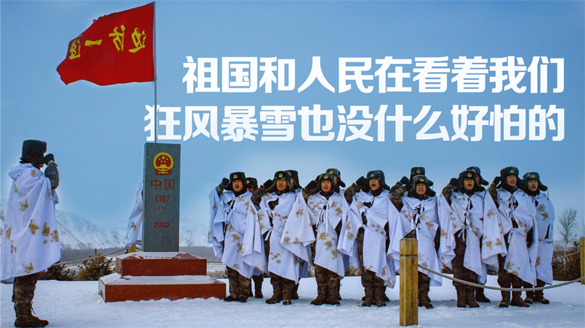 海報(bào) | 北疆有我，請(qǐng)祖國放心！