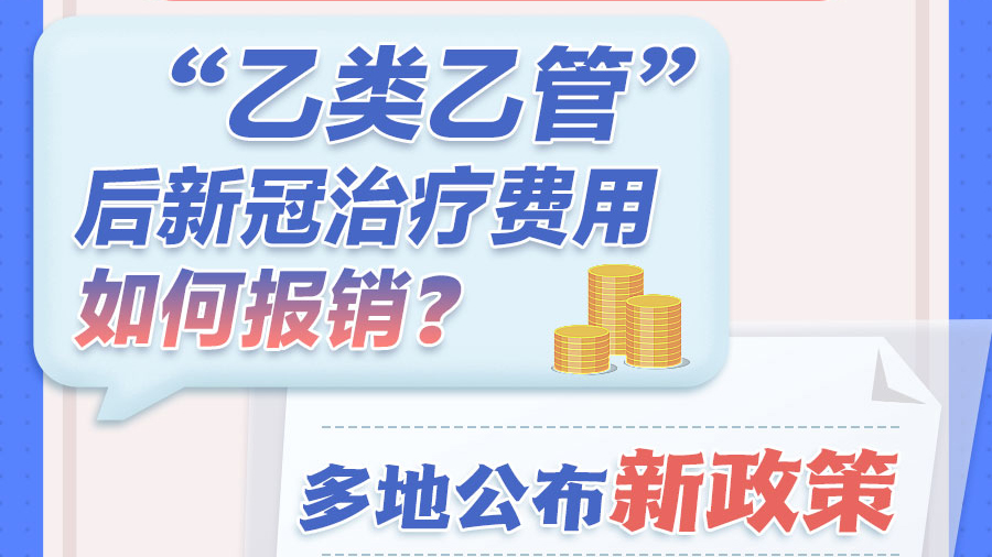 “乙類乙管”后新冠治療費用如何報銷？多地公布新政策