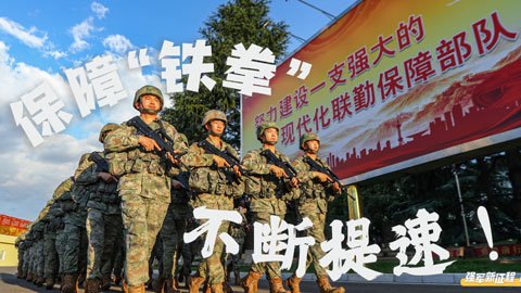強軍新征程 跑出加速度｜保障“鐵拳”，不斷提速！