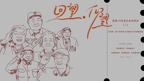 回望·仰望②丨沒(méi)有路，第18軍的將士們就用雙手雙腳創(chuàng)造路