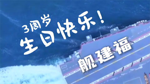 今天，福建艦下水3周年