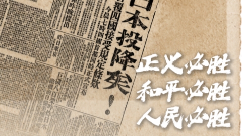 親歷者說(shuō)丨80年前的今天，“日本投降矣！”