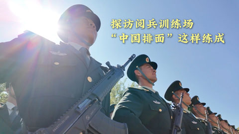 探訪閱兵訓練場丨“中國排面”這樣練成