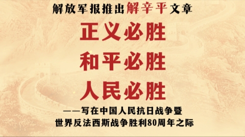 解放軍報(bào)發(fā)表解辛平文章《正義必勝 和平必勝 人民必勝》