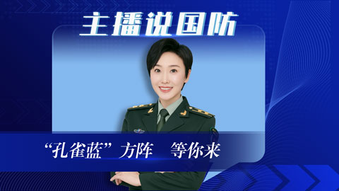 主播說國防丨“孔雀藍(lán)”方陣，等你來