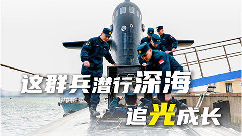 在習(xí)近平強軍思想指引下·奮進(jìn)強軍路 打好攻堅戰(zhàn) | 這群兵潛行深海，追光成長