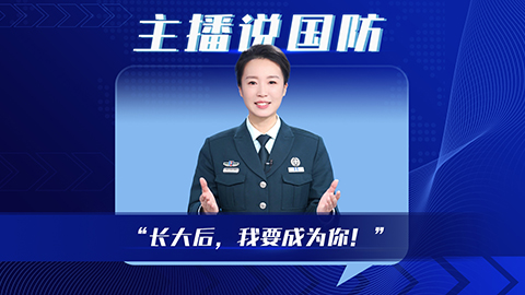 主播說國防 | “長大后，我要成為你！”