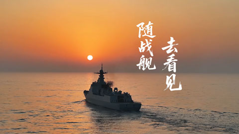海軍節(jié)丨隨戰(zhàn)艦 去看見