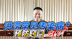 大鵬醫(yī)生說(shuō)丨洪澇災(zāi)害后常見的傳染病及預(yù)防