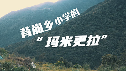 背崩鄉(xiāng)小學的“瑪米更拉”