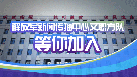 解放軍新聞傳播中心文職方隊(duì)等你加入！