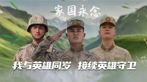 家國永念丨我與英雄同歲，接續(xù)英雄守衛(wèi)