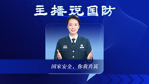 主播說(shuō)國(guó)防丨國(guó)家安全，你我共筑