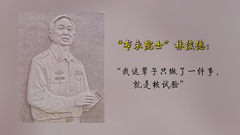 “布衣院士”林俊德：“我這輩子只做了一件事，就是核試驗(yàn)”