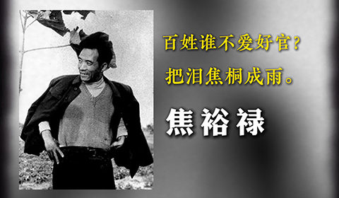 焦裕祿：“任何時(shí)候都不搞特殊化”