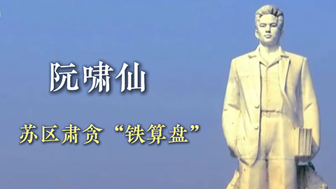 阮嘯仙：蘇區(qū)肅貪“鐵算盤(pán)”