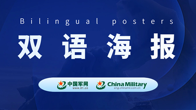 雙語(yǔ)海報(bào)丨國(guó)防部奉勸菲方“倚外鬧海”得不償失