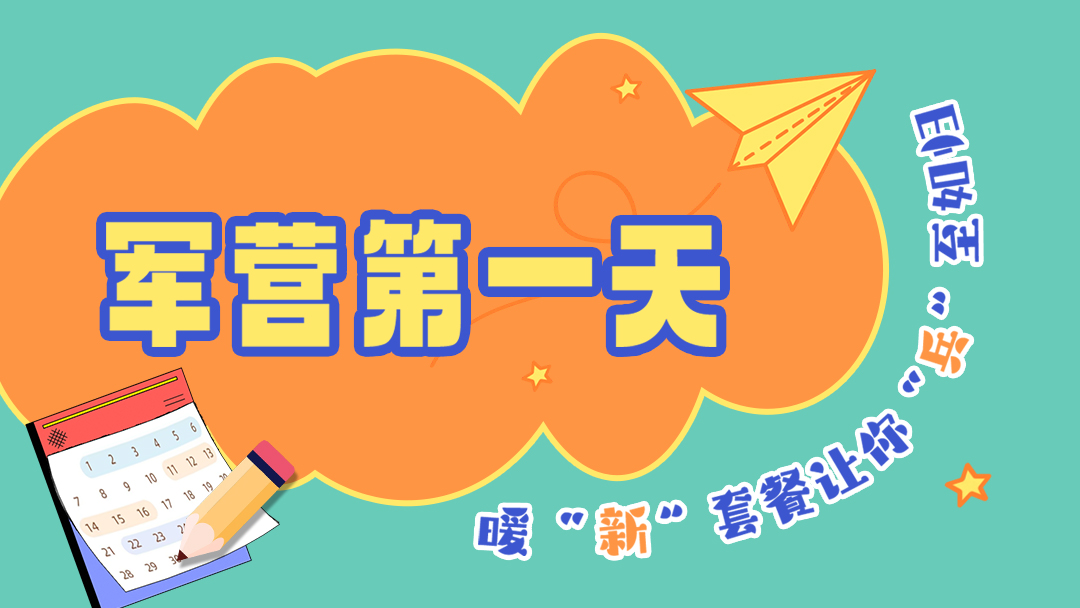 新戰(zhàn)友你好！“十個(gè)一”暖“新”套餐為你而備