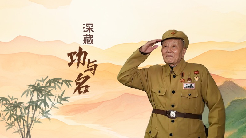 有聲海報丨不忘清風來時路——深藏功與名的張富清